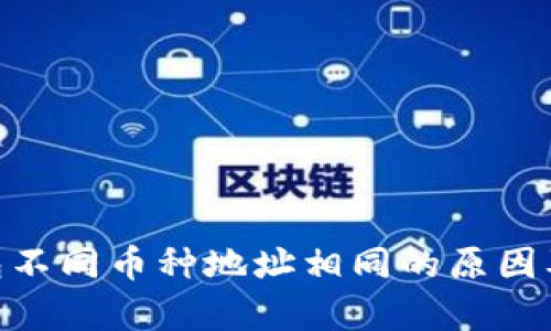 Tokenim钱包不同币种地址相同的原因及安全性分析