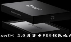 深入分析TokenIM 2.0与货币