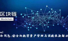 ```xml比太冷钱包：安全的