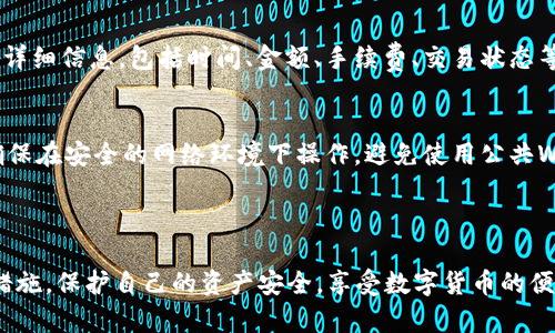   TokenIM 2.0 如何安全便捷地转出数字货币 / 
 guanjianci TokenIM, 转出币, 数字货币, 钱包 /guanjianci 

在数字货币市场中，安全、快捷的转账是每一位用户都极为关心的问题。随着TokenIM 2.0的发布，很多用户希望了解如何将其数字资产安全地转出。本文将详细介绍TokenIM 2.0的转币操作流程、注意事项以及常见问题，旨在帮助用户更好地使用此款数字货币钱包。

什么是TokenIM 2.0？
TokenIM 2.0是一款集安全性与便捷性于一体的数字货币钱包，由中国众多区块链技术团队研发。TokenIM 2.0支持多种主流数字货币的存储与交易，具有用户友好的界面以及强大的功能，包括资产管理、交易记录查询、数字货币转出等。通过TokenIM 2.0，用户能够方便地掌握自己的数字资产。

TokenIM 2.0的基础功能
TokenIM 2.0的基础功能十分齐全，用户可以通过此钱包完成以下操作：
ul
  listrong资产管理：/strong方便快捷地查看、管理和分类自己的数字资产。/li
  listrong快速转账：/strong支持一键转账功能，用户可以根据需要快速将虚拟货币转移至其他钱包。/li
  listrong安全保障：/strong采用高强度加密技术，确保用户的私钥和资产安全。/li
  listrong多链支持：/strong支持比特币、以太坊等多种区块链中的各种代币。/li
/ul

如何在TokenIM 2.0转出数字货币？
转出数字货币的步骤相对简单，但为了确保用户的资金安全，建议用户仔细阅读以下步骤：
ol
  listrong登录钱包：/strong打开TokenIM 2.0应用，输入你的账户信息和密码，完成登录。/li
  listrong选择资产：/strong在主界面上，找到“资产”选项，点击进入资产管理页面。/li
  listrong选择转出：/strong在资产列表中，选择需要转出的数字货币，如比特币或以太坊等，点击转出按钮。/li
  listrong输入转出地址：/strong在转账界面，输入收款人的钱包地址，确保地址无误，避免因输入错误导致资产丢失。/li
  listrong输入转账金额：/strong填写你希望转出的金额，注意保持余额充足，并确认手续费。/li
  listrong确认转账：/strong系统会提示你确认转账信息，核对无误后，进行确认。/li
  listrong输入密码或验证：/strong根据系统要求，输入交易密码或进行其他身份验证。/li
  listrong完成转账：/strong当系统提示转账成功时，该笔交易即已完成，可以在交易记录查阅交易情况。/li
/ol

转出数字货币时需要注意哪些事项？
在进行数字货币转账时，有几个重要的注意事项，确保交易的安全性和有效性：
ul
  listrong确认钱包地址：/strong确保输入的钱包地址准确无误，一旦转账，无法撤回。/li
  listrong手续费设定：/strong了解不同币种的转账手续费，确保余额足够支付手续费。/li
  listrong网络拥堵：/strong在网络繁忙时段，可能会造成交易确认延迟，注意设定合理的费用。/li
  listrong开启双重验证：/strong为增强安全性，建议开启双重身份验证，防止未经授权的操作。/li
/ul

TokenIM 2.0转出币常见问题解答
ol
  li如何找回忘记的TokenIM 2.0登录密码？
  如果忘记了TokenIM 2.0的登录密码，可以通过注册时绑定的手机或邮箱进行找回。系统会向绑定的手机发送验证码，用户需要输入验证码以验证身份。经过身份验证后，用户可以选择重置密码。如果没有绑定的手机或邮箱，建议联系TokenIM的客服支持，提供身份验证信息以恢复账户。
  /li
  li如何保证TokenIM 2.0的安全性？
  保障TokenIM 2.0的安全性可以从几个方面入手：首先，用户应定期更换密码，并使用复杂的密码组合。其次，启用双重验证功能，以增加账户的安全层。此外，定期备份私钥，并妥善保存，以防丢失。同时，保持应用软件的更新，及时修补潜在的安全漏洞。
  /li
  liTokenIM 2.0支持哪些数字货币链？
  TokenIM 2.0支持多链资产管理，包括比特币（BTC）、以太坊（ETH）、比特币现金（BCH）、瑞波币（XRP）等主流数字货币。用户可以在同一平台上管理和转出多种不同的数字资产，提高了用户的便捷性和管理效率。
  /li
  li转出时遇到网络拥堵怎么办？
  如果转账时遇到网络拥堵的情况，可以选择提高转账手续费，以促使交易更快被处理。此外，尽量避免在繁忙时段进行转账操作，例如周末或者重要节日。同时，可以在转账界面中查看当前网络状态，以便进行合理的转账安排。
  /li
  li转币成功后如何查看交易记录？
  在TokenIM 2.0中，用户可以通过“资产”页面查看自己的交易记录。点击进入“交易记录”选项后，可以查看到所有进出账的详细信息，包括时间、金额、手续费、交易状态等。此外，用户还可以通过区块链浏览器根据交易哈希查找交易具体情况，以了解转币的确认状态。
  /li
  li转出数字货币时会不会被黑客攻击？
  虽然TokenIM 2.0采取了高强度的安全措施来保护用户资产，但仍然有可能面临黑客攻击的风险。用户在进行转出时，应确保在安全的网络环境下操作，避免使用公共Wi-Fi。同时，注意保护个人信息，避免在不可信的网站留下登录信息。定期更新软件和应用可以降低攻击风险。
  /li
/ol

总结起来，TokenIM 2.0为广大用户提供了一个安全、便捷的数字货币转出功能。在转出数字货币的同时，用户应当注意安全措施，保护自己的资产安全，享受数字货币的便利。希望以上的内容可以帮助到你，更好地使用TokenIM 2.0。