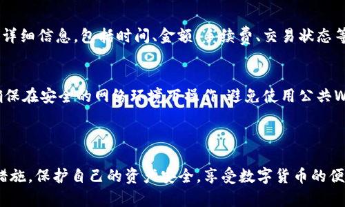   TokenIM 2.0 如何安全便捷地转出数字货币 / 
 guanjianci TokenIM, 转出币, 数字货币, 钱包 /guanjianci 

在数字货币市场中，安全、快捷的转账是每一位用户都极为关心的问题。随着TokenIM 2.0的发布，很多用户希望了解如何将其数字资产安全地转出。本文将详细介绍TokenIM 2.0的转币操作流程、注意事项以及常见问题，旨在帮助用户更好地使用此款数字货币钱包。

什么是TokenIM 2.0？
TokenIM 2.0是一款集安全性与便捷性于一体的数字货币钱包，由中国众多区块链技术团队研发。TokenIM 2.0支持多种主流数字货币的存储与交易，具有用户友好的界面以及强大的功能，包括资产管理、交易记录查询、数字货币转出等。通过TokenIM 2.0，用户能够方便地掌握自己的数字资产。

TokenIM 2.0的基础功能
TokenIM 2.0的基础功能十分齐全，用户可以通过此钱包完成以下操作：
ul
  listrong资产管理：/strong方便快捷地查看、管理和分类自己的数字资产。/li
  listrong快速转账：/strong支持一键转账功能，用户可以根据需要快速将虚拟货币转移至其他钱包。/li
  listrong安全保障：/strong采用高强度加密技术，确保用户的私钥和资产安全。/li
  listrong多链支持：/strong支持比特币、以太坊等多种区块链中的各种代币。/li
/ul

如何在TokenIM 2.0转出数字货币？
转出数字货币的步骤相对简单，但为了确保用户的资金安全，建议用户仔细阅读以下步骤：
ol
  listrong登录钱包：/strong打开TokenIM 2.0应用，输入你的账户信息和密码，完成登录。/li
  listrong选择资产：/strong在主界面上，找到“资产”选项，点击进入资产管理页面。/li
  listrong选择转出：/strong在资产列表中，选择需要转出的数字货币，如比特币或以太坊等，点击转出按钮。/li
  listrong输入转出地址：/strong在转账界面，输入收款人的钱包地址，确保地址无误，避免因输入错误导致资产丢失。/li
  listrong输入转账金额：/strong填写你希望转出的金额，注意保持余额充足，并确认手续费。/li
  listrong确认转账：/strong系统会提示你确认转账信息，核对无误后，进行确认。/li
  listrong输入密码或验证：/strong根据系统要求，输入交易密码或进行其他身份验证。/li
  listrong完成转账：/strong当系统提示转账成功时，该笔交易即已完成，可以在交易记录查阅交易情况。/li
/ol

转出数字货币时需要注意哪些事项？
在进行数字货币转账时，有几个重要的注意事项，确保交易的安全性和有效性：
ul
  listrong确认钱包地址：/strong确保输入的钱包地址准确无误，一旦转账，无法撤回。/li
  listrong手续费设定：/strong了解不同币种的转账手续费，确保余额足够支付手续费。/li
  listrong网络拥堵：/strong在网络繁忙时段，可能会造成交易确认延迟，注意设定合理的费用。/li
  listrong开启双重验证：/strong为增强安全性，建议开启双重身份验证，防止未经授权的操作。/li
/ul

TokenIM 2.0转出币常见问题解答
ol
  li如何找回忘记的TokenIM 2.0登录密码？
  如果忘记了TokenIM 2.0的登录密码，可以通过注册时绑定的手机或邮箱进行找回。系统会向绑定的手机发送验证码，用户需要输入验证码以验证身份。经过身份验证后，用户可以选择重置密码。如果没有绑定的手机或邮箱，建议联系TokenIM的客服支持，提供身份验证信息以恢复账户。
  /li
  li如何保证TokenIM 2.0的安全性？
  保障TokenIM 2.0的安全性可以从几个方面入手：首先，用户应定期更换密码，并使用复杂的密码组合。其次，启用双重验证功能，以增加账户的安全层。此外，定期备份私钥，并妥善保存，以防丢失。同时，保持应用软件的更新，及时修补潜在的安全漏洞。
  /li
  liTokenIM 2.0支持哪些数字货币链？
  TokenIM 2.0支持多链资产管理，包括比特币（BTC）、以太坊（ETH）、比特币现金（BCH）、瑞波币（XRP）等主流数字货币。用户可以在同一平台上管理和转出多种不同的数字资产，提高了用户的便捷性和管理效率。
  /li
  li转出时遇到网络拥堵怎么办？
  如果转账时遇到网络拥堵的情况，可以选择提高转账手续费，以促使交易更快被处理。此外，尽量避免在繁忙时段进行转账操作，例如周末或者重要节日。同时，可以在转账界面中查看当前网络状态，以便进行合理的转账安排。
  /li
  li转币成功后如何查看交易记录？
  在TokenIM 2.0中，用户可以通过“资产”页面查看自己的交易记录。点击进入“交易记录”选项后，可以查看到所有进出账的详细信息，包括时间、金额、手续费、交易状态等。此外，用户还可以通过区块链浏览器根据交易哈希查找交易具体情况，以了解转币的确认状态。
  /li
  li转出数字货币时会不会被黑客攻击？
  虽然TokenIM 2.0采取了高强度的安全措施来保护用户资产，但仍然有可能面临黑客攻击的风险。用户在进行转出时，应确保在安全的网络环境下操作，避免使用公共Wi-Fi。同时，注意保护个人信息，避免在不可信的网站留下登录信息。定期更新软件和应用可以降低攻击风险。
  /li
/ol

总结起来，TokenIM 2.0为广大用户提供了一个安全、便捷的数字货币转出功能。在转出数字货币的同时，用户应当注意安全措施，保护自己的资产安全，享受数字货币的便利。希望以上的内容可以帮助到你，更好地使用TokenIM 2.0。