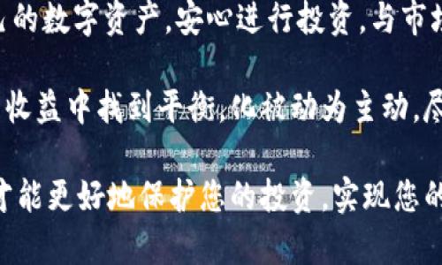  如何安全使用Tokenim冷钱包App进行数字资产存储？ / 

 guanjianci Tokenim冷钱包, 数字资产存储, 加密货币安全, 冷钱包使用指南 /guanjianci 

随着区块链技术的发展，越来越多的人选择投资加密货币。然而，加密货币的安全性问题也逐渐被人们所重视。面对众多的钱包产品和管理工具，Tokenim冷钱包App作为一款领先的数字资产管理工具，受到不少用户的青睐。本文将深度探讨Tokenim冷钱包App的使用安全，并为用户提供详尽的使用指南。

一、什么是Tokenim冷钱包App？

Tokenim冷钱包App是一款专门为存储和管理数字资产而设计的移动应用程序。与热钱包不同，Tokenim冷钱包不需要连接网络，其主要优势在于能够有效防止黑客攻击和网络安全威胁。冷钱包通常采用离线存储技术，可以将用户的私钥和交易信息高度加密，从而提升数字资产的安全性。

Tokenim冷钱包支持多种主流加密货币，包括比特币、以太坊、莱特币等，用户能够通过该应用便捷地组织和管理多种数字资产。此外，Tokenim冷钱包采用先进的多重签名技术，保证了交易过程的透明和安全。

二、Tokenim冷钱包的主要特点

Tokenim冷钱包App具备众多优势，使其成为数字资产管理的优选工具。以下是一些主要特点：

1. **离线存储安全**：用户的私钥不与互联网连接，显著降低被黑客攻击的风险。
  
2. **多币种支持**：支持多种主流和小众加密货币，方便用户统一管理。
  
3. **多重签名技术**：增强交易的安全性，确保所有交易操作均需取得多个授权。

4. **用户友好的界面**：简单易用的界面设计，使得即使是新手用户也能快速熟悉操作。

5. **高效的用户支持**：Tokenim提供专业的用户支持，帮助解决用户在使用过程中遇到的各种疑问。

三、如何下载和设置Tokenim冷钱包App？

下载和设置Tokenim冷钱包App的过程相对简单，用户可以遵循以下步骤完成：

1. **下载安装**：根据智能手机的操作系统（iOS或Android），用户可以在App Store或Google Play中搜索“Tokenim”，然后下载安装。

2. **账户创建**：打开App后，用户需进行账户创建。输入所需的信息并按提示进行设置，务必记住正确的密码。

3. **备份私钥**：在创建账户后，系统会提供私钥或助记词，用户需将其安全备份，以防丢失账户访问权。

4. **资金入账**：设置完成后，用户可通过转账或其他方式将资金转入Tokenim冷钱包进行存储。

5. **进行交易**：用户可以在Tokenim中进行数字资产的管理和交易，确保操作过程的安全。

四、Tokenim冷钱包的安全性分析

在加密货币日益普及的今天，安全性显得尤为重要。Tokenim冷钱包兼顾了安全性与便捷性，使得用户能够安心管理数字资产。

首先，Tokenim的离线存储技术有效避免了网络攻击。与传统热钱包相比，即使Tokenim的服务器遭到攻击，用户的私钥和资金也不会受到威胁。

其次，多重签名技术增强了交易的安全性。所有的交易需经过多重授权，这意味着即便钥匙被劫持，黑客也无法单独进行交易。

此外，Tokenim还会定期更新其安全协议，以抵抗最新变换的网络安全威胁。公司始终致力于提升用户的安全体验，并定期发布安全漏洞修复的更新。

五、使用Tokenim冷钱包的常见问题及解决方案

作为一款广受欢迎的冷钱包App，用户在使用过程中常常会遇到以下问题： 

1. **怎样备份和恢复钱包？**
   
   用户需要备份的内容是私钥或助记词。确保在安全的地方记录，并妥善保存。如果用户需要恢复钱包，只需根据备份信息重新输入即可。建议用户定期检查备份，以避免数据丢失。

2. **怎样确保账户安全性？**
   
   首先，用户需设定强密码并定期更换。其次，务必在私密环境中进行交易，避免在公共Wi-Fi下进行敏感操作。此外，建议启用双因素身份验证，提供额外的账户保护。

3. **Tokenim冷钱包是否支持所有加密货币？**
   
   Tokenim支持多种常见的加密货币，但部分小众币种可能不在支持列表中。因此，在下载和使用之前，用户需确认自己所持币种的兼容性。

4. **怎样解决无法登录的问题？**
   
   如果用户无法登录，应首先确认输入的信息是否正确。如果仍无法登录，建议通过邮件或在线客服进行反馈，Tokenim客服会为用户排解疑问。

5. **Tokenim冷钱包是否开源？**
   
   Tokenim并未完全开源，但公司会定期发布安全检测报告，用户可以据此判断其安全性。希望最终能为用户提供一个透明和安全的管理工具。

6. **如何联系客服获得帮助？**
   
   用户在Tokenim内可找到“联系客服”选项，点击后可通过邮件、在线聊天或电话联系客服人员，获取所需的帮助。

六、总结

Tokenim冷钱包App为广大数字货币用户提供了一个安全便捷的管理工具。通过其先进的技术和人性化的设计，用户能够有效保护自己的数字资产，安心进行投资。与市场上其他冷钱包产品相比，Tokenim通过多重签名和离线存储技术大大提高了用户资金的安全性。

在了解Tokenim冷钱包的基本特性和优势后，用户可以更好地利用这一工具，保障自己的数字资产安全。希望每一位用户都能在风险与收益中找到平衡，化被动为主动，尽享数字货币带来的乐趣与便捷。 

无论您是加密货币的初学者还是经验丰富的投资者，Tokenim冷钱包均是您管理数字资产的理想选择。务必保持警惕，遵循安全原则，才能更好地保护您的投资，实现您的数字货币梦想！