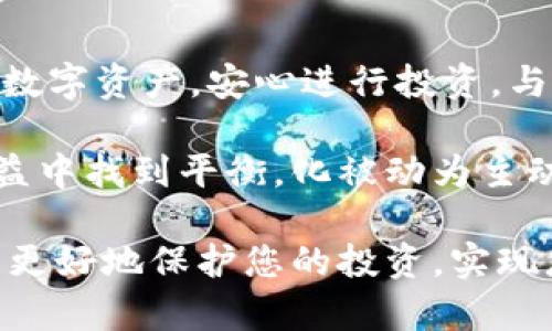   如何安全使用Tokenim冷钱包App进行数字资产存储？ / 

 guanjianci Tokenim冷钱包, 数字资产存储, 加密货币安全, 冷钱包使用指南 /guanjianci 

随着区块链技术的发展，越来越多的人选择投资加密货币。然而，加密货币的安全性问题也逐渐被人们所重视。面对众多的钱包产品和管理工具，Tokenim冷钱包App作为一款领先的数字资产管理工具，受到不少用户的青睐。本文将深度探讨Tokenim冷钱包App的使用安全，并为用户提供详尽的使用指南。

一、什么是Tokenim冷钱包App？

Tokenim冷钱包App是一款专门为存储和管理数字资产而设计的移动应用程序。与热钱包不同，Tokenim冷钱包不需要连接网络，其主要优势在于能够有效防止黑客攻击和网络安全威胁。冷钱包通常采用离线存储技术，可以将用户的私钥和交易信息高度加密，从而提升数字资产的安全性。

Tokenim冷钱包支持多种主流加密货币，包括比特币、以太坊、莱特币等，用户能够通过该应用便捷地组织和管理多种数字资产。此外，Tokenim冷钱包采用先进的多重签名技术，保证了交易过程的透明和安全。

二、Tokenim冷钱包的主要特点

Tokenim冷钱包App具备众多优势，使其成为数字资产管理的优选工具。以下是一些主要特点：

1. **离线存储安全**：用户的私钥不与互联网连接，显著降低被黑客攻击的风险。
  
2. **多币种支持**：支持多种主流和小众加密货币，方便用户统一管理。
  
3. **多重签名技术**：增强交易的安全性，确保所有交易操作均需取得多个授权。

4. **用户友好的界面**：简单易用的界面设计，使得即使是新手用户也能快速熟悉操作。

5. **高效的用户支持**：Tokenim提供专业的用户支持，帮助解决用户在使用过程中遇到的各种疑问。

三、如何下载和设置Tokenim冷钱包App？

下载和设置Tokenim冷钱包App的过程相对简单，用户可以遵循以下步骤完成：

1. **下载安装**：根据智能手机的操作系统（iOS或Android），用户可以在App Store或Google Play中搜索“Tokenim”，然后下载安装。

2. **账户创建**：打开App后，用户需进行账户创建。输入所需的信息并按提示进行设置，务必记住正确的密码。

3. **备份私钥**：在创建账户后，系统会提供私钥或助记词，用户需将其安全备份，以防丢失账户访问权。

4. **资金入账**：设置完成后，用户可通过转账或其他方式将资金转入Tokenim冷钱包进行存储。

5. **进行交易**：用户可以在Tokenim中进行数字资产的管理和交易，确保操作过程的安全。

四、Tokenim冷钱包的安全性分析

在加密货币日益普及的今天，安全性显得尤为重要。Tokenim冷钱包兼顾了安全性与便捷性，使得用户能够安心管理数字资产。

首先，Tokenim的离线存储技术有效避免了网络攻击。与传统热钱包相比，即使Tokenim的服务器遭到攻击，用户的私钥和资金也不会受到威胁。

其次，多重签名技术增强了交易的安全性。所有的交易需经过多重授权，这意味着即便钥匙被劫持，黑客也无法单独进行交易。

此外，Tokenim还会定期更新其安全协议，以抵抗最新变换的网络安全威胁。公司始终致力于提升用户的安全体验，并定期发布安全漏洞修复的更新。

五、使用Tokenim冷钱包的常见问题及解决方案

作为一款广受欢迎的冷钱包App，用户在使用过程中常常会遇到以下问题： 

1. **怎样备份和恢复钱包？**
   
   用户需要备份的内容是私钥或助记词。确保在安全的地方记录，并妥善保存。如果用户需要恢复钱包，只需根据备份信息重新输入即可。建议用户定期检查备份，以避免数据丢失。

2. **怎样确保账户安全性？**
   
   首先，用户需设定强密码并定期更换。其次，务必在私密环境中进行交易，避免在公共Wi-Fi下进行敏感操作。此外，建议启用双因素身份验证，提供额外的账户保护。

3. **Tokenim冷钱包是否支持所有加密货币？**
   
   Tokenim支持多种常见的加密货币，但部分小众币种可能不在支持列表中。因此，在下载和使用之前，用户需确认自己所持币种的兼容性。

4. **怎样解决无法登录的问题？**
   
   如果用户无法登录，应首先确认输入的信息是否正确。如果仍无法登录，建议通过邮件或在线客服进行反馈，Tokenim客服会为用户排解疑问。

5. **Tokenim冷钱包是否开源？**
   
   Tokenim并未完全开源，但公司会定期发布安全检测报告，用户可以据此判断其安全性。希望最终能为用户提供一个透明和安全的管理工具。

6. **如何联系客服获得帮助？**
   
   用户在Tokenim内可找到“联系客服”选项，点击后可通过邮件、在线聊天或电话联系客服人员，获取所需的帮助。

六、总结

Tokenim冷钱包App为广大数字货币用户提供了一个安全便捷的管理工具。通过其先进的技术和人性化的设计，用户能够有效保护自己的数字资产，安心进行投资。与市场上其他冷钱包产品相比，Tokenim通过多重签名和离线存储技术大大提高了用户资金的安全性。

在了解Tokenim冷钱包的基本特性和优势后，用户可以更好地利用这一工具，保障自己的数字资产安全。希望每一位用户都能在风险与收益中找到平衡，化被动为主动，尽享数字货币带来的乐趣与便捷。 

无论您是加密货币的初学者还是经验丰富的投资者，Tokenim冷钱包均是您管理数字资产的理想选择。务必保持警惕，遵循安全原则，才能更好地保护您的投资，实现您的数字货币梦想！