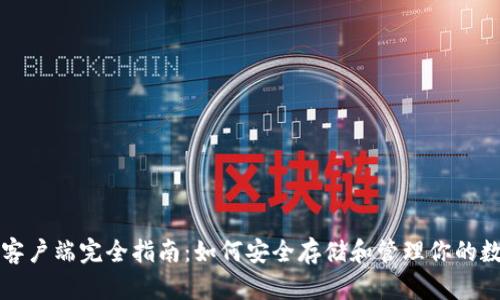 冷钱包客户端完全指南：如何安全存储和管理你的数字资产