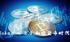 齐小七 Tokenim 2.0：加密货