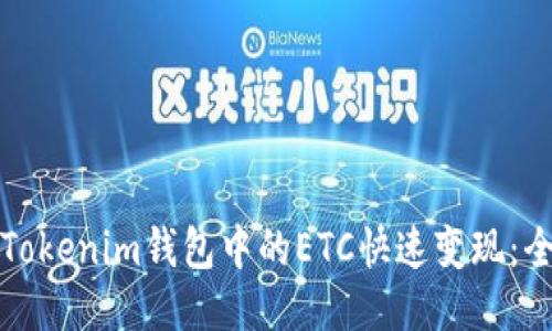 如何将Tokenim钱包中的ETC快速变现：全面指南