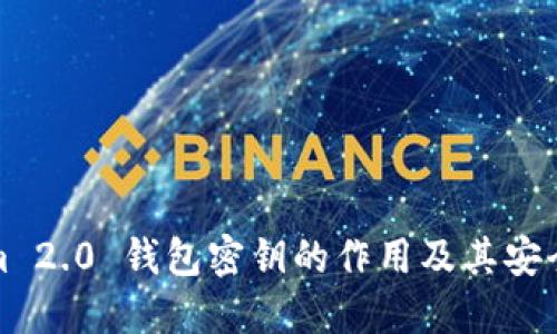 Tokenim 2.0 钱包密钥的作用及其安全性详解