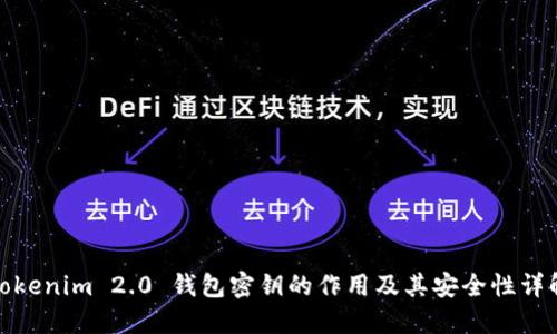 Tokenim 2.0 钱包密钥的作用及其安全性详解