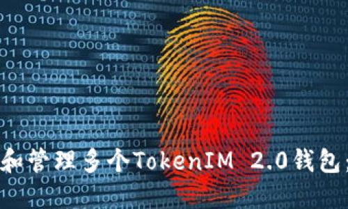如何创建和管理多个TokenIM 2.0钱包：全面指南