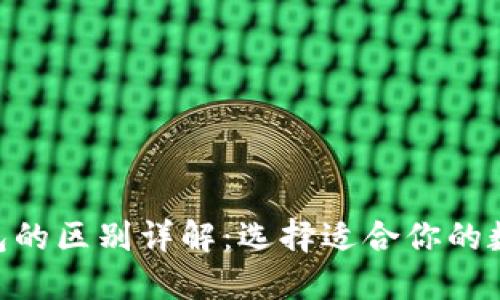 Tokenim与TP钱包的区别详解：选择适合你的数字资产管理工具