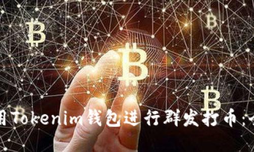 如何使用Tokenim钱包进行群发打币：全面指南