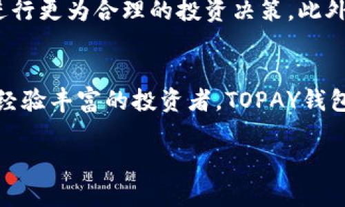   全面解析TOPAY钱包官网版：功能、优势及使用指南 / 

 guanjianci TOPAY钱包, 钱包官网, 数字货币, 移动支付 /guanjianci 

一、TOPAY钱包简介
TOPAY钱包是一款方便、安全、可靠的虚拟货币钱包，旨在为用户提供一站式的数字资产管理服务。随着区块链技术的发展，数字货币的使用逐渐普及，TOPAY钱包致力于成为用户管理加密资产的最佳选择。无论是存储、转账还是交易，TOPAY钱包都能为用户提供简单易用的操作界面和多重安全保障。

二、TOPAY钱包的核心功能
TOPAY钱包具备多项核心功能，使其在竞争激烈的市场中脱颖而出：
ul
    listrong多币种支持：/strong支持比特币、以太坊、莱特币等多种主流虚拟货币，用户可以根据需求选择和管理自己的资产。/li
    listrong安全性高：/strong采用多重加密技术，结合用户身份验证，确保用户资金和数据的安全。/li
    listrong便捷转账：/strong用户可以通过手机一键转账，操作简单，实时到账。/li
    listrong资产管理：/strong提供实时的资产管理功能，用户可以随时查看自己的资产状况和交易记录。/li
    listrong交易所功能：/strong内置交易市场，用户可以方便地进行币币兑换和买卖。/li
/ul

三、TOPAY钱包的优势
与市面上的其他钱包相比，TOPAY钱包具有以下优势：
ul
    listrong用户体验：/strong界面友好，操作简便，适合各类用户，无论是新手还是专业投资者。/li
    listrong快速响应：/strong高效的技术支持和客户服务，确保用户遇到问题时能够得到及时解决。/li
    listrong持续更新：/strongTOPAY团队不断进行软件更新和功能迭代，以满足用户需求和市场变化。/li
    listrong社区支持：/strong建立了活跃的用户社区，用户可以分享经验、获取帮助和参与讨论。/li
/ul

四、如何下载和安装TOPAY钱包
下载和安装TOPAY钱包非常简单，用户只需要按照以下几个步骤进行操作：
ol
    li访问TOPAY钱包官网，找到下载链接。/li
    li选择适合自己设备的版本，下载并打开安装包。/li
    li按照提示完成安装，创建或导入钱包账号。/li
    li进行身份验证，设置安全密码，确保钱包安全。/li
/ol

五、常见问题

1. TOPAY钱包的安全性如何？
安全性是数字货币钱包最重要的指标之一。TOPAY钱包采取了多重安全保障措施。首先，所有用户的数据都经过AES-256位加密，确保私钥的安全性。其次，采用多因素身份验证，用户在登录时需提供多种认证方式，如手机验证码、密码等。此外，TOPAY钱包定期进行安全审核和风险评估，以保证系统的安全性不断提升。

2. 如何解决使用过程中遇到的问题？
在使用TOPAY钱包的过程中，如果用户遇到问题，可以通过多种途径获得帮助。首先，官网提供详细的帮助中心和常见问题解答，用户可以自行查阅相关信息。其次，TOPAY钱包的客服团队可以通过在线聊天、电子邮件等方式进行咨询。此外，用户社区也活跃，用户可以在论坛上提问，获取其他用户的建议。

3. TOPAY钱包支持哪些数字货币？
TOPAY钱包目前支持多种主流数字货币，包括但不限于比特币（BTC）、以太坊（ETH）、莱特币（LTC）和其他流行的ERC-20代币。用户可以在钱包中方便地管理不同种类的数字资产，进行跨币种交易。团队还在持续扩展支持的货币种类，以满足用户多元化的需求。

4. 如何保障我的资产安全？
为了确保用户的资产采取了一系列措施。用户应尽量开启两步验证，增加登录的安全性。同时，不建议将私钥和助记词保存在线上或公开分享，最佳的做法是将其妥善保存在纸质或硬件钱包中。此外，定期更新密码，及时关注官方公告和更新，避免使用不安全的网络连接，都是保障资产安全的有效措施。

5. TOPAY钱包的交易手续费是多少？
TOPAY钱包的交易手续费相对市场上其他钱包较为合理，具体费率会根据不同的币种而有所不同。用户在进行每笔交易时，可以在钱包中清晰地看到所需支付的手续费信息。此外，用户还可以选择不同的交易速度，以相应的手续费进行灵活调节，以满足不同的需求。

6. 如何有效管理我的数字资产？
管理数字资产的关键在于信息和分析。TOPAY钱包提供了实时的市场数据和资产分析工具，用户可以通过这些工具了解不同货币的市场动态，进行更为合理的投资决策。此外，用户可以设置投资组合，分散投资风险，提高资产的安全性和回报率。定期回顾投资策略，根据市场变化灵活调整，能够更好地实现财富增值。

六、总结
TOPAY钱包是一款功能强大、安全可靠的数字货币钱包，在为用户提供便捷的数字资产管理服务方面表现出色。无论你是数字货币的新手，还是经验丰富的投资者，TOPAY钱包都能帮助你更好地管理和增值你的资产。在这个信息快速迭代的时代，合理选择和使用数字货币钱包，将会是你成功投资的重要一步。

经过以上详细介绍，相信大家对TOPAY钱包有了更为全面的了解。希望这款钱包能够为你带来更为便利的数字资产管理体验。