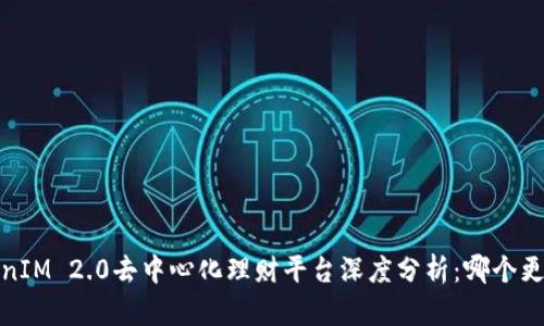 :  TokenIM 2.0去中心化理财平台深度分析：哪个更适合您？