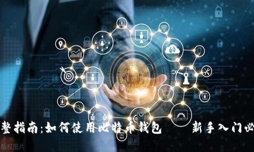 完整指南：如何使用比特币钱包——新手入门必看