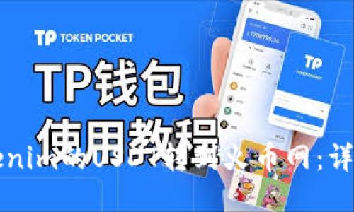如何将Tokenim的USDT转到火币网：详细步骤指南