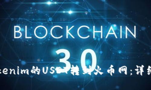 如何将Tokenim的USDT转到火币网：详细步骤指南