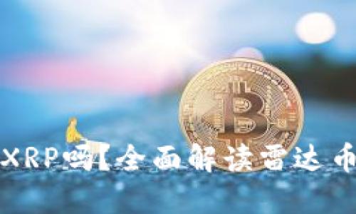 : 雷达币钱包支持XRP吗？全面解读雷达币钱包的功能与使用