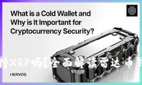 : 雷达币钱包支持XRP吗？全面解读雷达币钱包的功能与使用