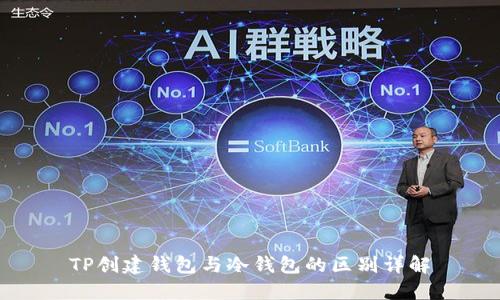 TP创建钱包与冷钱包的区别详解