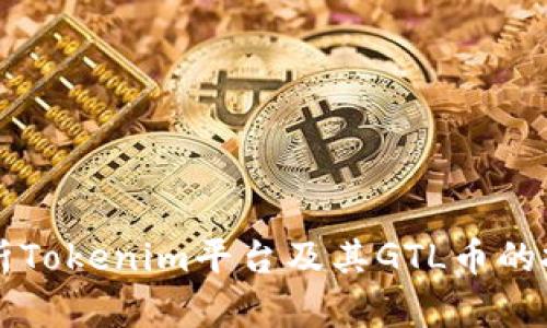 全面解析Tokenim平台及其GTL币的投资潜力