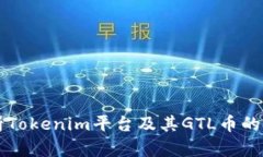 全面解析Tokenim平台及其
