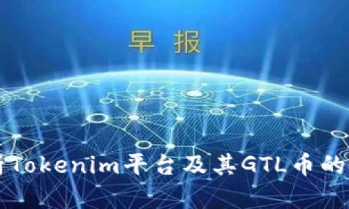 全面解析Tokenim平台及其GTL币的投资潜力