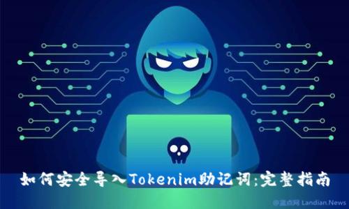 如何安全导入Tokenim助记词：完整指南