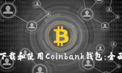 如何下载和使用Coinbank钱包