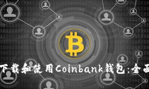 如何下载和使用Coinbank钱包：全面指南