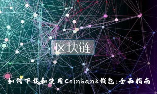 如何下载和使用Coinbank钱包：全面指南