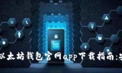思考优质 2023最新版以太坊