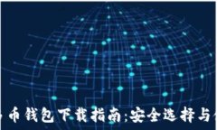   比特币多币钱包下载指南