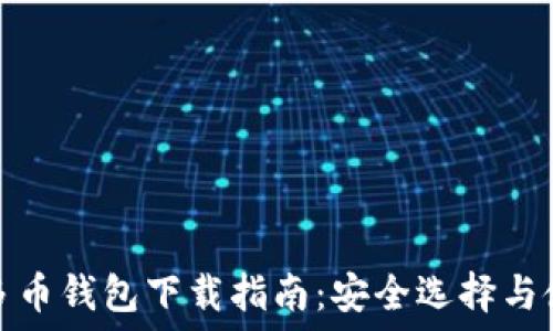   
比特币多币钱包下载指南：安全选择与使用技巧