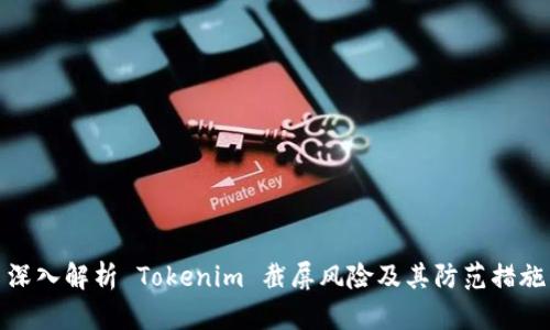 深入解析 Tokenim 截屏风险及其防范措施