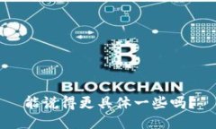 能说得更具体一些吗？