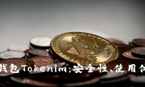 全面解析区块钱包Tokenim：安全性、使用体验及发展前景