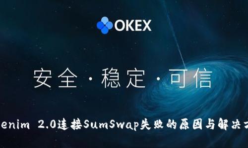 Tokenim 2.0连接SumSwap失败的原因与解决方案