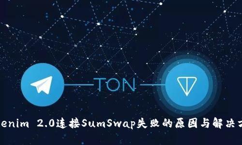 Tokenim 2.0连接SumSwap失败的原因与解决方案
