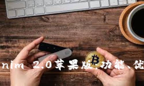 全面解析Tokenim 2.0苹果版：功能、优势与用户体验