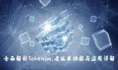 全面解析Tokenim：老版本功
