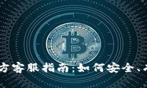 PlusToken 官方客服指南：如何安全、有效地获取帮助