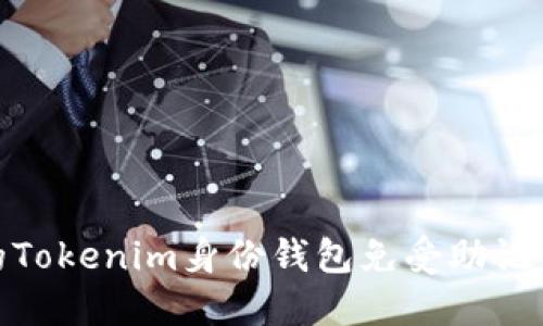 如何保护您的Tokenim身份钱包免受助记词泄露的威胁