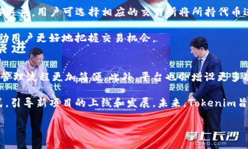   什么是Tokenim？解析其功能与应用场景 / 

 guanjianci Tokenim, 区块链, 数字资产, 去中心化 /guanjianci 

什么是Tokenim？
在了解Tokenim之前，我们需先了解“代币”（Token）的概念。代币通常是指在区块链网络上发行的数字资产，代表了一种特定的价值或功能。Tokenim是一个提供代币管理的工具平台，旨在帮助用户更好地创建、管理和交易他们的数字资产。它简化了代币的发行流程，使更广泛的用户群体能够参与到这一新兴的市场中。

Tokenim的功能包括代币的生成、管理、交易以及提供相关的分析工具。它不仅支持用户自定义代币的属性，如名称、符号、总供应量、发行日期等，还提供了一个直观的用户界面，便于即便是技术背景较少的人也能轻松操作。

Tokenim的核心功能
Tokenim的设计初衷是为了使代币的创建和管理变得更加便捷，这里是一些Tokenim的核心功能：

ul
    li代币创建：用户可以通过简单的表单填写生成他们自己的数字代币，省去了复杂的编码和设定过程。/li
    li管理工具：Tokenim提供了多种管理工具，帮助用户监控他们的代币流通情况、持有人和交易数据等。/li
    li交易所接入：Tokenim努力与多个交易所合作，为用户提供便捷的代币交易通道。/li
    li市场分析：平台提供实时市场数据，助力用户分析代币的市场表现，帮助做出更明智的投资决策。/li
/ul

如何使用Tokenim？
使用Tokenim相对简单，用户只需按照以下步骤操作：

ol
    listrong注册账户：/strong访问Tokenim官方网站，点击注册按钮，填写相关信息并完成邮箱验证。/li
    listrong创建代币：/strong登录账户后，进入代币创建界面，填写所需信息，如代币名称、符号等，确认后提交申请。/li
    listrong代币管理：/strong代币创建成功后，用户可在个人面板中查看代币状态及持有者信息。/li
    listrong进行交易：/strong如果用户希望将代币上市交易，可以选择相关交易所进行进一步跟进。/li
/ol

Tokenim的应用场景
Tokenim可以广泛应用于多个领域，以下是一些主要的应用场景：

ul
    listrong项目融资：/strong创业公司可以使用Tokenim创建代币进行众筹，为项目融资。/li
    listrong数字资产管理：/strong用户可以使用Tokenim管理自己的各种数字资产，形成个人资产组合。/li
    listrong社区治理：/strongTokenim还可以应用于DAO（去中心化自治组织）中，供社区成员投票和决策。/li
    listrong内容创作：/strong内容创作者可以发行代币来激励用户参与和支持其内容创作，形成良性循环。/li
/ul

Tokenim如何助力区块链技术普及？
Tokenim作为代币管理平台，有助于区块链技术的普及，主要体现在以下几点：

ul
    listrong降低技术门槛：/strongTokenim的界面简单明了，非技术用户也可以轻松上手，降低了参与区块链的门槛。/li
    listrong增进教育：/strongTokenim提供丰富的教育资源，帮助用户了解代币及区块链的相关知识，促进用户自我提升。/li
    listrong创造市场机会：/strong通过简化代币创建和交易流程，Tokenim为新项目提供了良好的市场机会，促进了区块链生态的持续发展。/li
/ul

相关问题与详细介绍

1. Tokenim支持哪些区块链平台？
Tokenim的运作基于多种区块链平台，支持以太坊、币安智能链及其他多条主流链。以太坊是目前最为广泛使用的项目，因其智能合约的灵活性，让不同类型的代币得到了极大的发挥空间。币安智能链因其极速的交易确认速度和低交易费用，亦吸引了众多开发者和用户在其上发行代币。 Tokenim则致力于跟随市场发展，持续拓展对新兴区块链平台的支持，为用户提供更广泛的选择。

近年来，随着新兴区块链技术的不断更新迭代，Tokenim会针对每个链上的特点，调整代币的生成策略，以便让用户可以最大化地利用现有的区块链资源。此外，为了保障用户的利益，平台也在不断评估和监控支持的区块链的安全性和稳定性。

2. 如何选择适合的代币标准？
在Tokenim中，用户在创建代币时需要选择适合的代币标准。一般而言，目前最常见的代币标准包括ERC-20和BEP-20。这是以太坊和币安智能链上最为广泛应用的代币标准，分别对应不一样的合约架构和技术特性。

ERC-20代币因其良好的兼容性而广泛应用，能够在以太坊的生态中自由流通；而BEP-20则以低交易费用和高性能吸引了众多项目。选择合适的代币标准取决于项目的目标和用户的需求，例如对交易速度、手续费的考虑。此外，用户在选择时也要考虑到自身项目的未来发展方向和可能的扩展需求，从而选定最为适合的代币标准。

3. Tokenim的安全性如何？
在数字资产管理中，安全性无疑是最为重要的因素之一。Tokenim重视用户的资产安全，采取了多重大措施以确保用户资产的安全性，包括但不限于，使用高强度的加密算法，建立多重身份验证机制，以及定期进行安全审计。此外，Tokenim还对其智能合约进行严格测试，以确保其在各种情况下的可靠性。

作为用户，在管理自己的数字资产时，亦应提高警惕，定期更新账户密码，并尽量避免在公共网络环境下进行交易。同时，了解Tokenim的安全政策，合理使用相关功能，也能够最大程度保护资产安全。总之，Tokenim将以用户的安全为首要任务，竭力维护其电商平台的安全与稳定。

4. Tokenim对新项目的支持政策是什么？
Tokenim对新项目的支持政策主要体现在提供代币创建、市场推广和技术支持。它不仅允许新项目使用其平台生成代币，并提供一系列免费的市场推广工具，帮助新项目在早期阶段获取用户的关注。此外，Tokenim还为新项目提供技术支持，帮助他们解决在上链过程中遇到的各种问题，从而提升项目的成功率。

通过这些支持，Tokenim期望能够推动更多优质项目的产生，进而丰富区块链市场的生态。同时，Tokenim也会对新项目进行评估，确保所上线代币和相关项目的质量，维护市面的健康发展。

5. 如何通过Tokenim进行代币交易？
通过Tokenim进行代币交易的流程非常直观。在用户创建代币之后，可以通过Tokenim的综合平台实时查看代币的交易情况。同时，Tokenim与多家主流交易所建立了合作关系，用户可选择相应的交易所将所持代币进行交易。具体步骤包括：先在所选的交易所开户，之后将代币转入交易所账户，再选择交易对进行买卖。整个过程可以通过Tokenim提供的简单指引完成。

此外，Tokenim也在不断努力提升其交易通道的流畅度，以期为用户提供更为优质的交易体验。在未来，Tokenim还将开发更多交易功能，如交易图表、市场分析等，旨在帮助用户更好地把握交易机会。

6. Tokenim的未来发展方向与展望
鉴于区块链和加密货币市场仍旧处于快速发展的阶段，Tokenim也在不断更新其发展战略，计划将平台升级至更高的水平。首先，Tokenim将继续用户体验，使代币创建和管理流程更加简便。此外，平台也会增设更多功能，如市场分析工具、移动端支持等，以便用户随时随地进行资产管理。

其次，Tokenim计划扩展其支持的区块链和代币标准，进一步丰富其产品线，以满足不同用户的需求。同时，Tokenim将持续关注市场动态，更新相应的技术策略与业务模式，引导新项目的上线和发展。未来，Tokenim旨在成为全球领先的去中心化代币管理平台，与用户共同见证和参与区块链技术的未来。

a href=