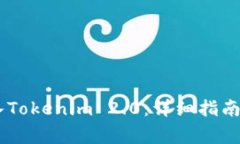 如何将USDT转入Tokenim 2.0：