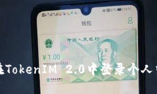 briaoti如何在TokenIM 2.0中登录个人中心：详细指南