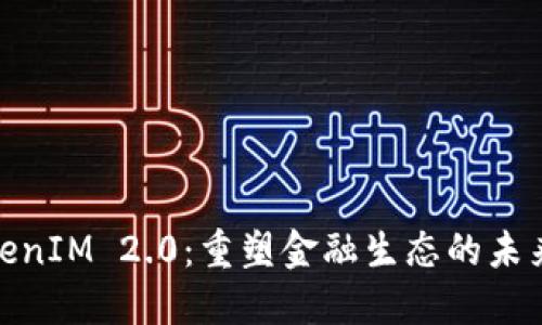 : TokenIM 2.0：重塑金融生态的未来之路