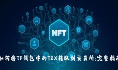如何将TP钱包中的TRX转账到