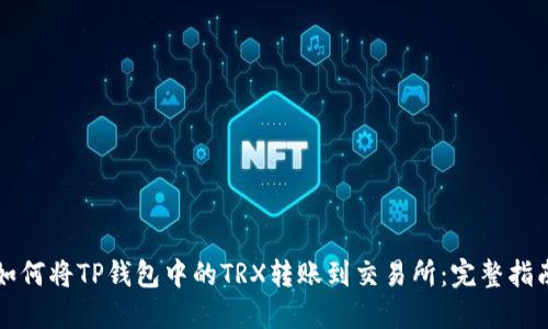 如何将TP钱包中的TRX转账到交易所：完整指南