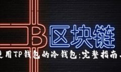 如何安全使用TP钱包的冷钱