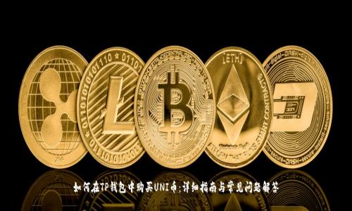 如何在TP钱包中购买UNI币：详细指南与常见问题解答